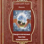 Книга "Очищение пространства дома и офиса" + видео с методиками мощной защиты себя и близких от негативного влияния и дома или офиса от нежелательных гостей