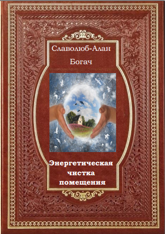 Книга "Очищение пространства дома и офиса" + видео с методиками мощной защиты себя и близких от негативного влияния и дома или офиса от нежелательных гостей